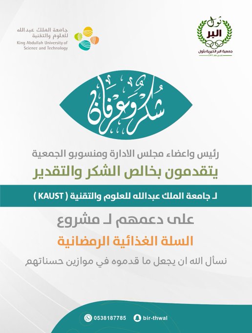 شكر وعرفان لـ جامعة الملك عبدالله للعلوم والتقنية (KAUST) 